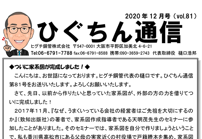 ひぐちん通信 vol.81 を公開しました。