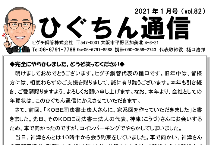 ひぐちん通信 vol.82 を公開しました。