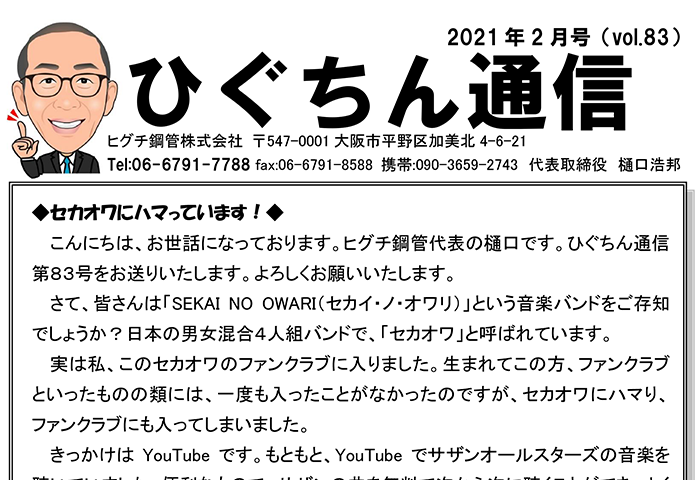 ひぐちん通信 vol.83 を公開しました。