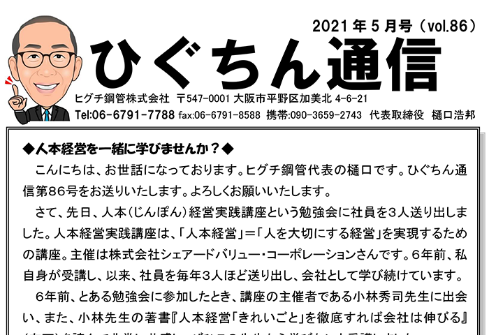 ひぐちん通信 vol.86 を公開しました。