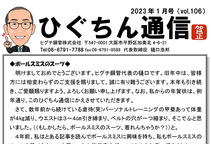 ひぐちん通信 vol.106 を公開しました。