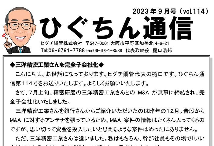 ひぐちん通信 vol.114 を公開しました。