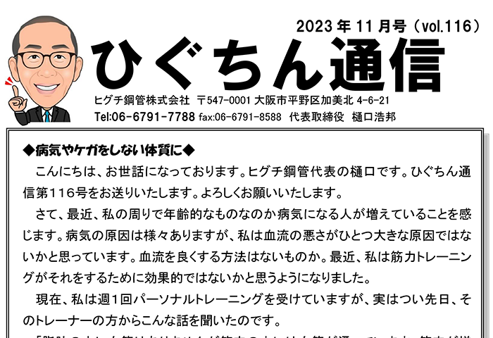 ひぐちん通信 vol.116 を公開しました。
