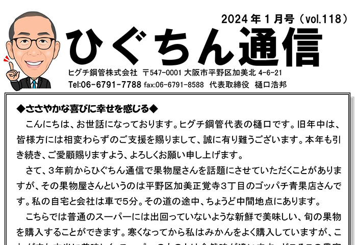 ひぐちん通信 vol.118 を公開しました。